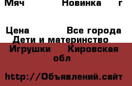 Мяч Hoverball Новинка 2017г › Цена ­ 1 890 - Все города Дети и материнство » Игрушки   . Кировская обл.